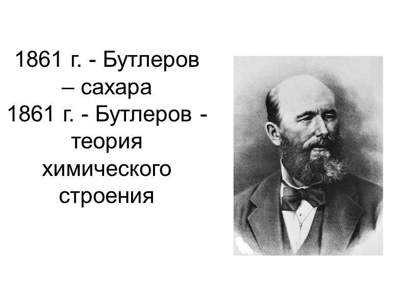 1861 г. - Бутлеров – сахара 1861 г. - Бутлеров - теория химического строения